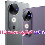Vivo V40, V40 Pro Launching Date: పిక్స్ పిశాచి.. జీస్ సపోర్టెడ్ కెమెరాలతో వివో కొత్త ఫోన్లు.. ఇక ఫొటోలు ఫుల్ క్లారిటీ..!