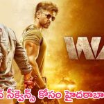 WAR 2: ‘వార్‌ 2’ నుంచి బిగ్‌ అప్‌డేట్‌.. సినిమాకే హైలైట్‌గా నిలిచే సీక్వెన్స్ కోసం హైదరాబాద్‌కు షిఫ్ట్..!