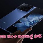 Xiaomi Mix Fold 4 Launched: స్నాప్‌డ్రాగన్ 8 Gen 3 SoC, 50 మెగాపిక్సెల్ కెమెరాతో మడతపెట్టే ఫోన్ లాంచ్.. ఈ ఫీచర్లు హైలైట్..!