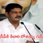 Venkatroshaiah Kilari: వైసీపీకి మరో బిగ్ షాక్.. ఆ పార్టీకి గుడ్ బై చెప్పిన కిలారి రోశయ్య
