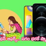 Raksha Bandhan Mobile Offers: రక్షాబంధన్ ఆఫర్స్.. సగం ధరకే స్మార్ట్‌ఫోన్లు.. గిఫ్గ్‌గా ఇచ్చేయండి!