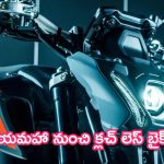 Yamaha MT-09: యమహా నుంచి క్లచ్ లెస్ బైక్.. పిచ్చిరేపుతున్న స్పీడ్.. లాంచ్ ఎప్పుడంటే?