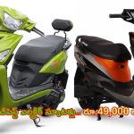 Yo Edge – Ampere Reo Li Plus: వృద్ధులకు సో బెటర్.. రూ. 49000కే ఎలక్ట్రిక్ స్కూటర్.. మైలేజీలో కింగ్..!