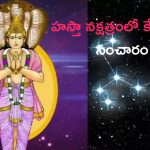 Ketu Transit: హస్తా నక్షత్రంలోకి కేతువు.. 63 రోజులు ఈ రాశుల వారికి అన్నీ లాభాలే