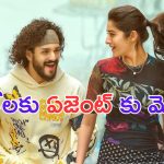Agent: ఇదేందయ్యా ఇది.. ఏజెంట్ ఓటీటీ కాకుండా.. అలానా