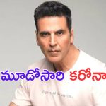 Akshay Kumar: బాలీవుడ్ ఖిలాడీకి మూడోసారి కరోనా..