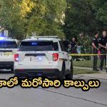 America Gun Fire: అమెరికాలో మరోసారి కాల్పులు..నలుగురు మృతి