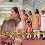 Anant Ambani, Radhika Merchant: ఒక్కటైన అనంత్, రాధిక.. పెళ్లి ఖర్చు తెలిస్తే షాక్ అవ్వడం ఖాయం!