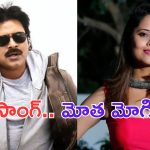 Anasuya: పవన్ తో ఐటెంసాంగ్ చేస్తున్నా.. మోత మోగిపోతుంది