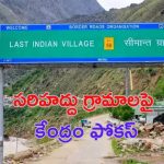 Vibrant Villages Programme: సరిహద్దు గ్రామాలపై  కేంద్రం నజర్.. ఎందుకంటే ?