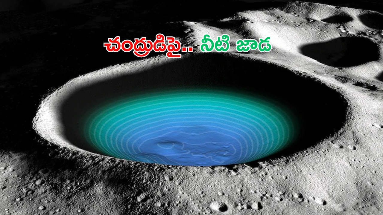 Chang'e-5 Mission: చంద్రుడిపై నీటి జాడ.. వెల్లడించిన చైనా