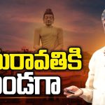 AP Capital Amaravati : ఆంధ్రుల రాజధాని అమరావతికి అండగా.. సీఎం చంద్రబాబు ఉండగా దిగులేలా ?