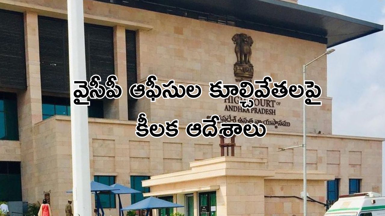 YCP Offices Demolitions : 2 నెలల్లోగా వివరణ ఇవ్వండి : వైసీపీకి ఏపీ హైకోర్టు ఆదేశాలు