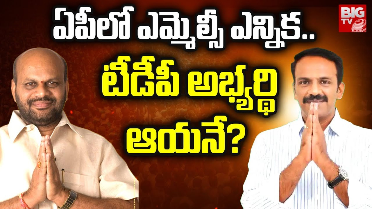 AP MLC Elections : ఏపీలో మరో ఎన్నికకు రంగం సిద్ధం.. టీడీపీకి కొత్త టెన్షన్