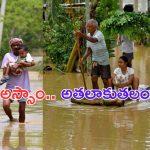 North India Floods : వణుకుతున్న ఉత్తరభారతం.. వర్షాలు లేకున్నా వరదలు.. 56 మంది మృతి