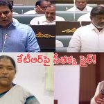 Telangana Assembly Sessions: అసెంబ్లీలో ద్రవ్య వినిమయ బిల్లుపై వాడీవేడిగా చర్చ..కేటీఆర్‌పై సీతక్క ఫైర్!
