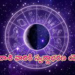 Horoscope: నేటి రాశి ఫలాలు.. ఈ రాశి వారికి స్వర్ణాభరణ యోగం!