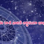 Horoscope: నేటి రాశి ఫలాలు..ఈ రాశి వారికి ఆకస్మిక ధనలాభం!
