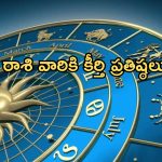 Horoscope: నేటి రాశి ఫలాలు..ఈ రాశి వారికి సమాజంలో మంచి కీర్తి ప్రతిష్ఠలు