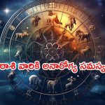 Horoscope: నేటి రాశి ఫలాలు.. ఈ రాశి వారికి అనారోగ్య సమస్యలు!