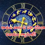 Horoscope: నేటి రాశి ఫలాలు.. ఈ రాశి వారు ఏ పని చేసినా విజయం గ్యారంటీ!