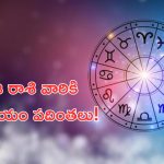 Horoscope: నేటి రాశి ఫలాలు..ఈ రాశి వారికి ఆదాయం పదింతలు!