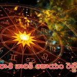 Horoscope: నేటి రాశి ఫలాలు..ఈ రాశి వారికి ఆదాయం రెట్టింపు!