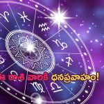 Horoscope: నేటి రాశి ఫలాలు..ఈ రాశి వారికి లాభాల రూపంలో ధనప్రవాహం!
