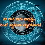 Horoscope: నేటి రాశి ఫలాలు..ఈ రాశి వారికి మనశ్శాంతికి భంగం!