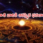 Horoscope: నేటి రాశి ఫలాలు..ఈ రాశి వారికి ఆకస్మిక ధనలాభాలు!