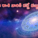 Horoscope: నేటి రాశి ఫలాలు..ఈ రాశి వారికి డబ్బే డబ్బు!