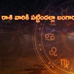 Horoscope: నేటి రాశి ఫలాలు..ఈ రాశి వారికి పట్టిందల్లా బంగారం!
