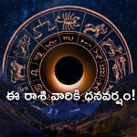 Horoscope: నేటి రాశి ఫలాలు..ఈ రాశి వారికి ధనమే ధనం!