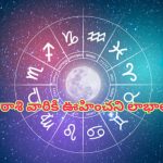 Today Horoscope: నేటి రాశి ఫలాలు.. ఈ రాశి వారికి ఊహించని లాభాలు..!