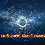 Horoscope: నేటి రాశి ఫలాలు.. ఈ రాశి వారికి ఆదాయం రెట్టింపు!