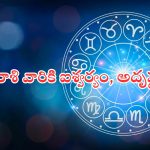 Horoscope: నేటి రాశి ఫలాలు..ఈ రాశి వారికి అదృష్టం, ఐశ్వర్యం!