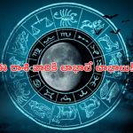 Horoscope: నేటి రాశి ఫలాలు..ఈ రాశి వారికి లాభాలే లాభాలు!