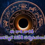 Horoscope: నేటి రాశి ఫలాలు.. ఈ రాశి వారికి ఆకస్మిక విదేశీ పర్యటనలు!