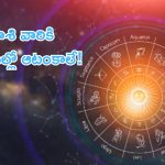 July 16th Horoscope: నేటి రాశి ఫలాలు.. ఈ రాశి వారికి అన్ని పనుల్లో ఆటంకాలే..!