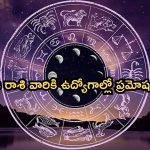 Horoscope: నేటి రాశి ఫలాలు..ఈ రాశి వారికి ఉద్యోగాల్లో ప్రమోషన్స్!