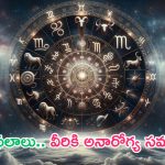 Horoscope: నేటి రాశి ఫలాలు..ఈ రాశి వారికి అనారోగ్య సమస్యలు!