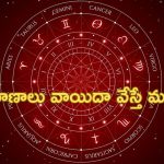 Horoscope: నేటి రాశి ఫలాలు.. ఈ రాశి వారు ప్రయాణాలు వాయిదా వేస్తే మంచిది!