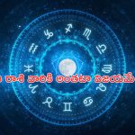 Horoscope: నేటి రాశి ఫలాలు..ఈ రాశి వారికి అంతటా విజయమే!