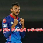 Axar Patel : ఫైనల్ మ్యాచ్ లో మూడు పార్శ్వాలను చూశాను: అక్షర్ పటేల్