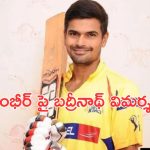 CSK Ex Player Badrinath : బాలీవుడ్ హీరోయిన్లతో రిలేషన్ ఉన్నవారికే చోటు: బద్రీనాథ్