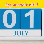 Financial Rules Changes: జూలైలో మారనున్న నిబంధనలు ఇవే.. తెలుసుకోకుంటే నష్టపోతారు!