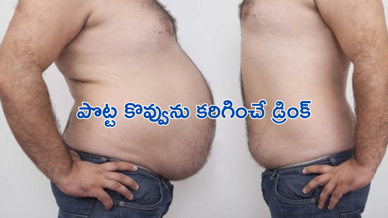 Belly Fat : బానపొట్టతో ఇబ్బందులా.. ఈ డ్రింక్ తాగి వ్యాయామం చేస్తే ఇట్టే తగ్గిపోతుంది