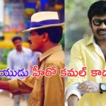 Bharateeyudu: కమల్ హాసన్ కన్నా ముందు సేనాపతిగా ఏ టాలీవుడ్ హీరోను అనుకున్నారో తెలుసా.. ?