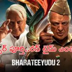 Bharateeyudu 2: సెన్సార్ పూర్తి చేసుకున్న కమల్ హాసన్ ‘భారతీయుడు-2’