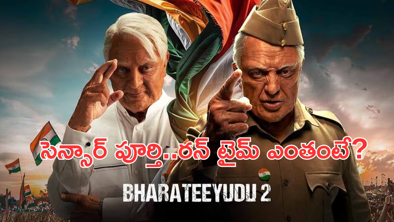 Bharateeyudu 2: సెన్సార్ పూర్తి చేసుకున్న కమల్ హాసన్ 'భారతీయుడు-2'